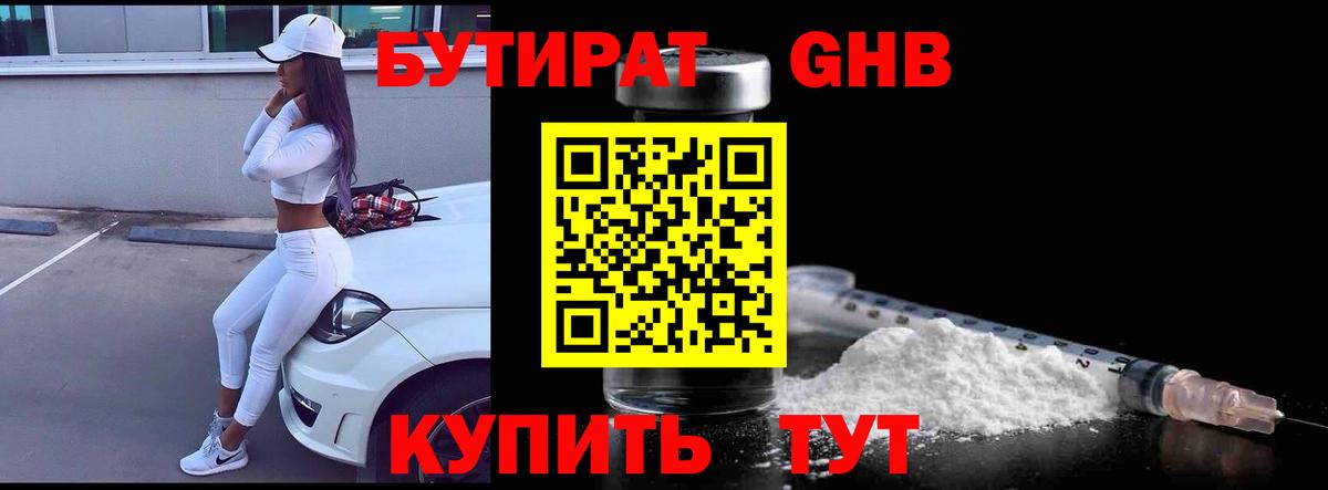 БУТИРАТ жидкий экстази Отрадное