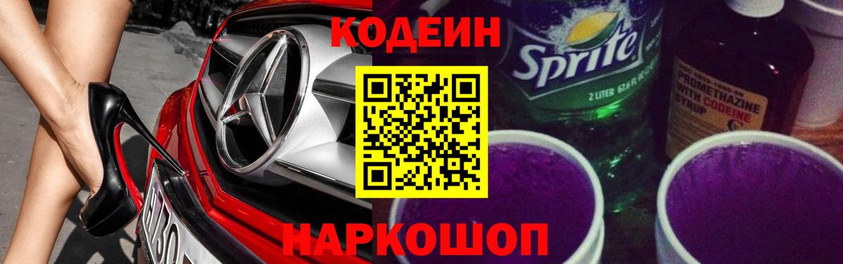 Codein Purple Drank  Вход с VPN  Кодеиновый сироп Lean Purple Drank  Отрадное 